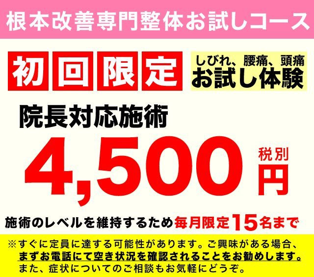 水戸の整体　初回特別コース