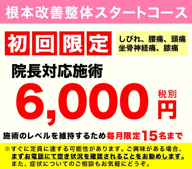 根本改善整体スタートコース