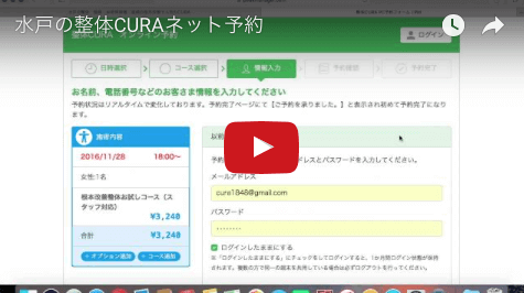 水戸の整体 CURAネット予約の使い方