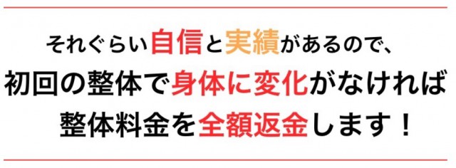 水戸の整体CURA自信があるから返金保証