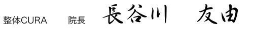 水戸の整体CURA院長サイン