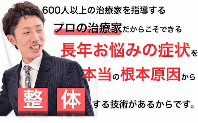 水戸の整体で人気CURA院長はプロ中のプロの整体師です。