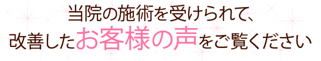 ぎっくり腰が改善した喜びの声