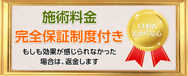 水戸の整体CURAは効果を感じなかったら料金を頂きません。