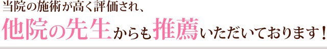 水戸の整体 院長からの推薦