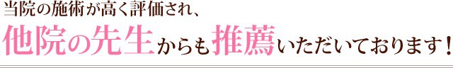 水戸の整体　院長からの推薦