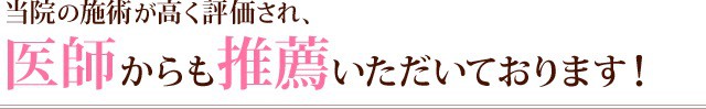 水戸の整体　医師推薦