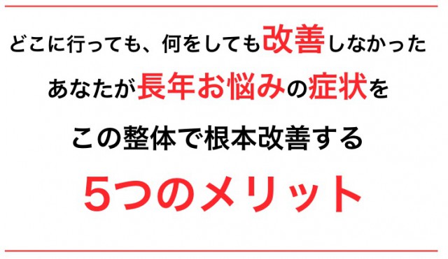 水戸の整体CURAの施術で根本改善するメリット