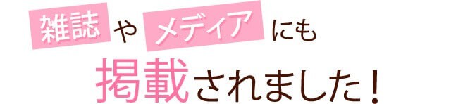 水戸の整体CURAはメディアにも注目されています。