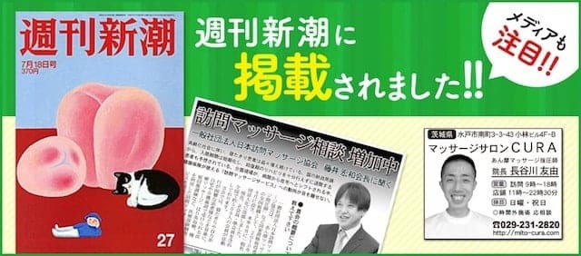 水戸の整体CURAが週刊新潮に掲載されました。