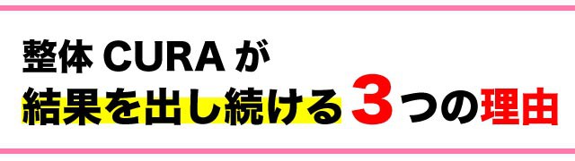 水戸の整体CURAが結果を出し続ける3つの特徴