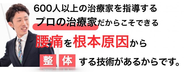 水戸で腰痛治療をプロに教えるプロ