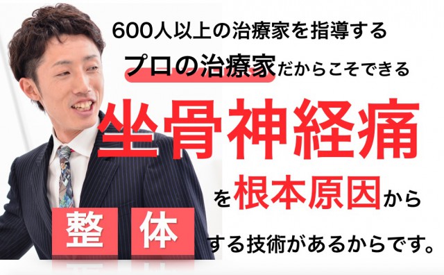 水戸で坐骨神経痛が人気のCURA院長は600人の治療家を指導するプロの治療家です。