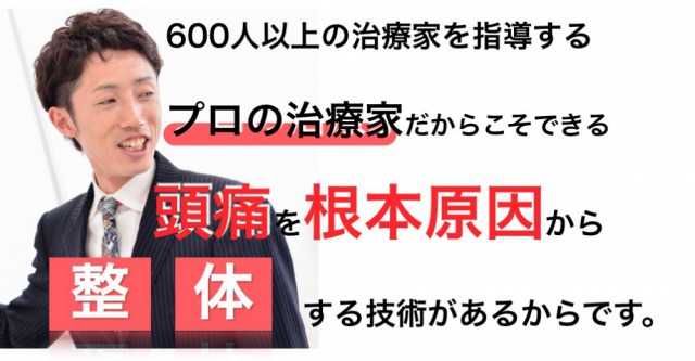 頭痛の根本原因にアプローチする整体です。