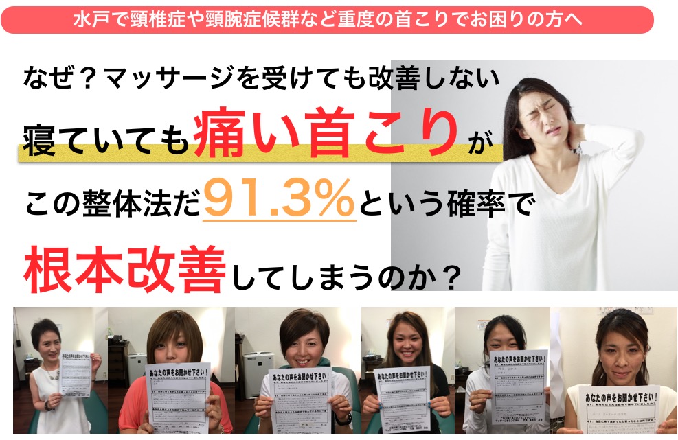 水戸で首こり改善で人気の整体CURAがなぜ91.3%で改善できるのか?