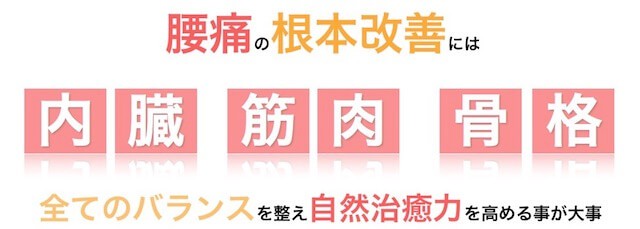 腰痛の根本改善にはこのバランスを整える事が大事