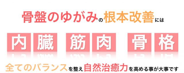 骨盤のゆがみを改善するには全てのバランスを整える事が大事です。