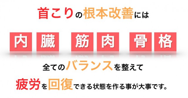 首こりの根本改善にはずべてのバランスを整えるのが大事