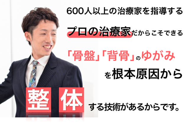 水戸で骨盤矯正が人気の整体CURA院長はプロ中のプロです。