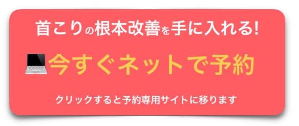 首こり今すぐ改善ネット予約