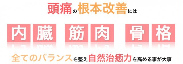 頭痛の根本改善には全てのバランスを整える事が大事です。