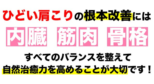 肩こりの根本改善には全てのバランスを整える事が大事です。