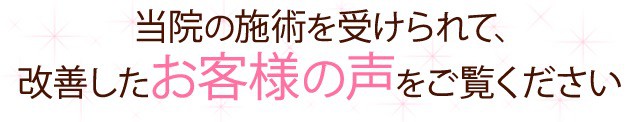 水戸の整体CURAで改善したお客様の声