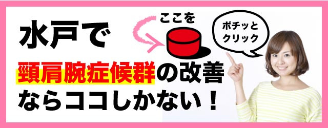 頸肩腕症候群を根本改善するなら水戸の整体CURAへ