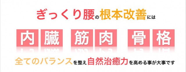 ぎっくり腰の根本改善には全てのバランスが大事です。