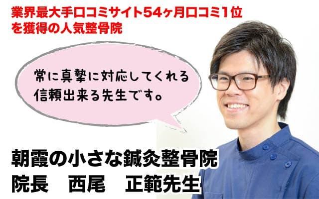 水戸の整体CURA推薦埼玉県朝霞市　西尾正範先生