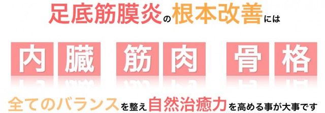 足底筋膜炎の根本改善には