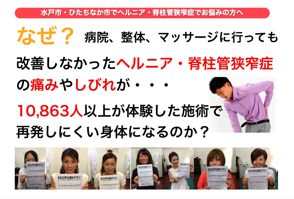 水戸でヘルニア・脊柱管狭窄症の改善で人気のCURAはなぜ10863人以上の方に喜ばれるのか？