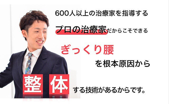 水戸でぎっくり腰施術が人気のCURA院長は600人の治療家を指導するプロの治療家です。