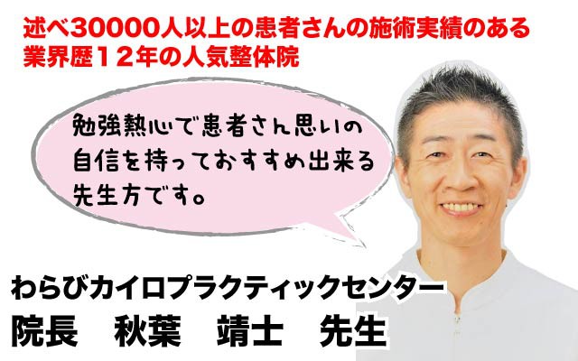 水戸の整体CURA 秋葉先生から推薦の声