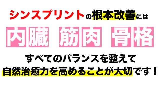 シンスプリントの根本改善には全てのバランスが大事です。