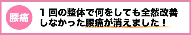 水戸の整体　腰痛改善の口コミ　