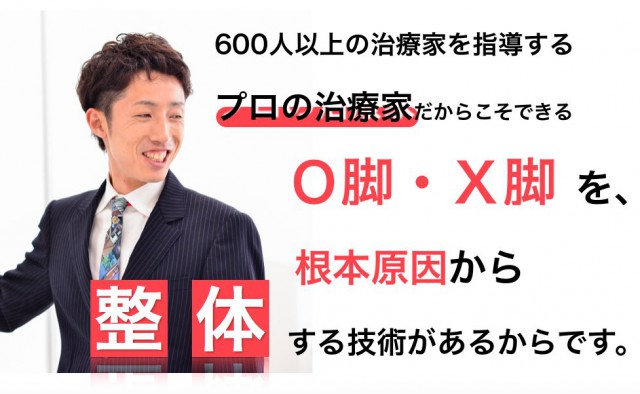 Ｏ脚・Ｘ脚を整体で根本改善出来る理由とは?