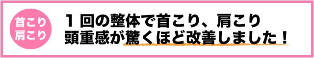 水戸の整体　頭痛改善の口コミ１　