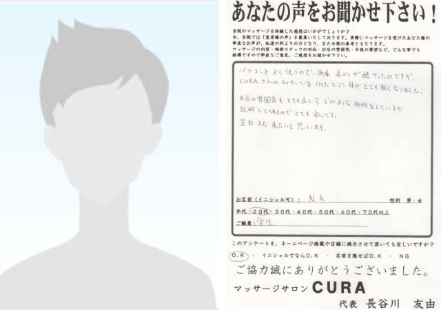 N.Kさま　水戸市　20代男性