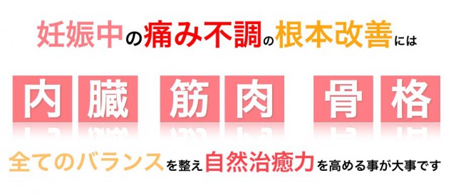 妊娠中の痛みや不調の根本改善には全てのバランスが大事です。