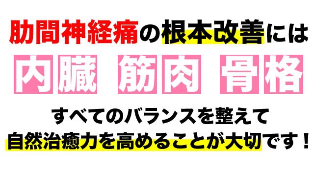 肋間神経痛の根本改善には全てのバランスが大事です。