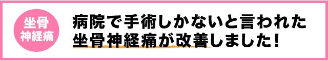 水戸の整体　坐骨神経痛改善の口コミ１　