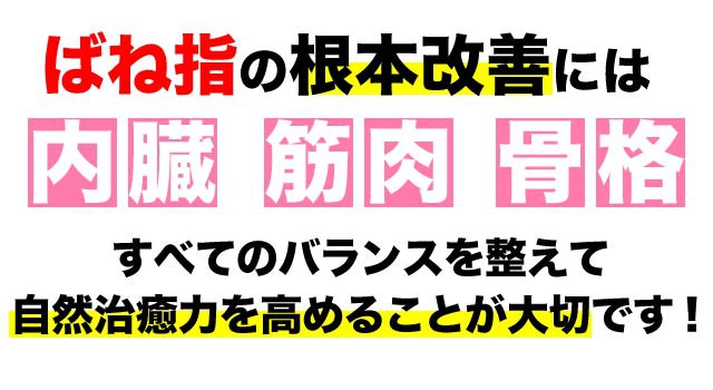 ばね指の根本改善には全てのバランスが大事です。