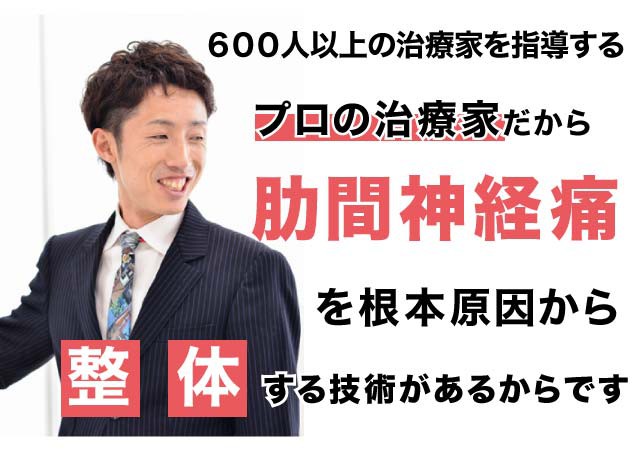 肋間神経痛を根本改善出来る理由とは?