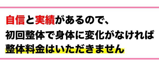 水戸の整体CURA自信があるから返金保証