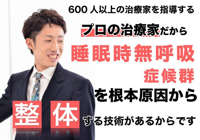 睡眠時無呼吸症候群が整体で根本改善出来る理由とは?