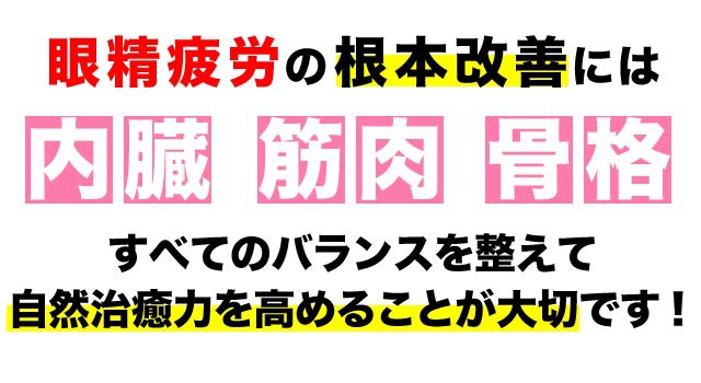 眼精疲労の根本改善には全てのバランスが大事です。