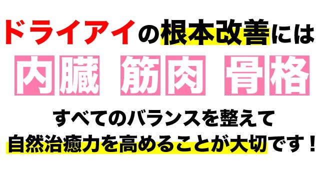 ドライアイの根本改善には全てのバランスが大事です。