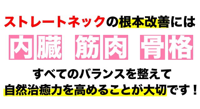 ストレートネックの根本改善には全てのバランスが大事です。