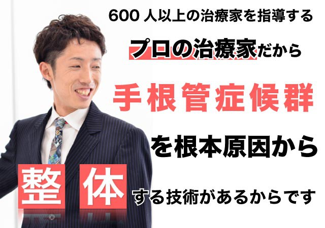 手根管症候群を整体で根本改善出来る理由とは?